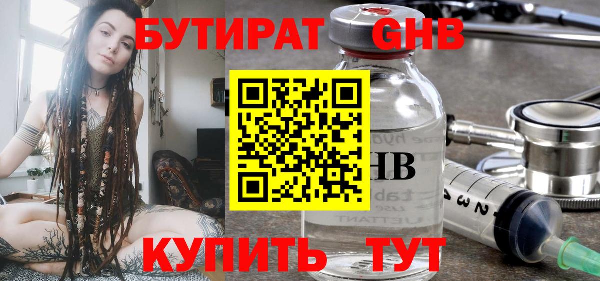 БУТИРАТ жидкий экстази Алейск